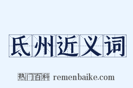 氐州近义词是什么意思的图片